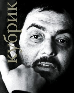 Стенли Кубрик фото книги