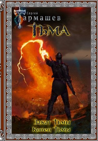 Тьма. Закат Тьмы. Конец Тьмы (подарочное издание) фото книги