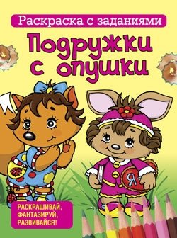 Раскраска с заданиями. Подружки с опушки фото книги