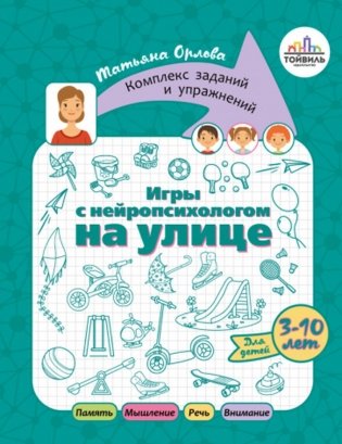 Игры с нейропсихологом на улице фото книги