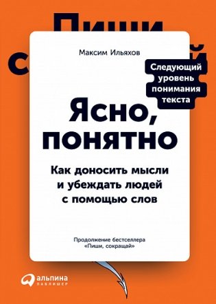 Ясно, понятно. Как доносить мысли и убеждать людей с помощью слов фото книги