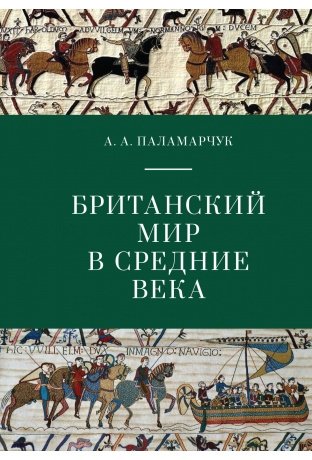 Британский мир в средние века фото книги