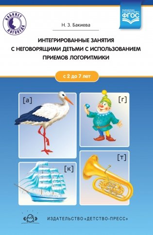 Интегрированные занятия с неговорящими детьми 2-7 лет с использованием приемов логоритмики. ФГОС фото книги