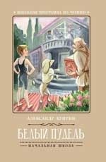 Белый пудель фото книги