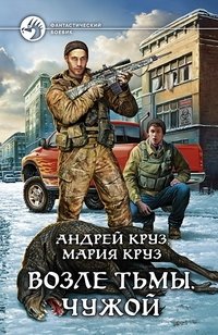 Возле Тьмы. Чужой фото книги