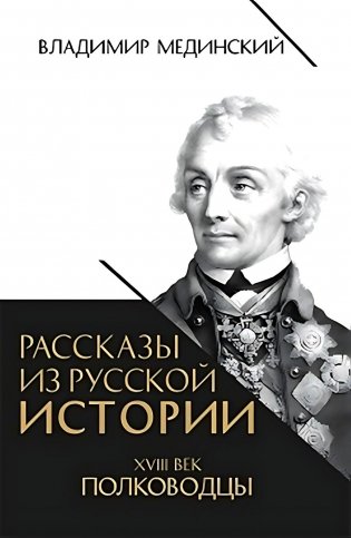 Рассказы из русской истории. XVIII век. Полководцы фото книги