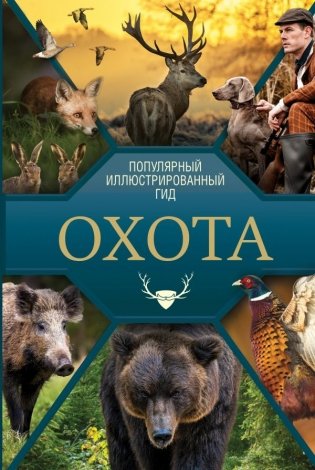 Охота. Популярный иллюстрированный гид фото книги