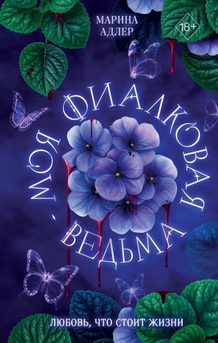 Моя фиалковая ведьма фото книги