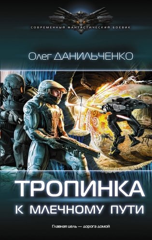 Тропинка к Млечному пути фото книги