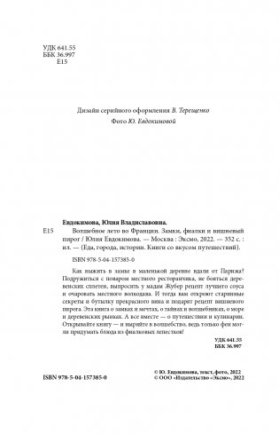 Волшебное лето во Франции. Замки, фиалки и вишневый пирог фото книги 5