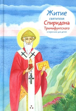 Житие свт. Спиридона Тримифунтского в пересказе для детей фото книги