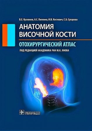 Анатомия височной кости. Отохирургический атлас: атлас для врачей фото книги