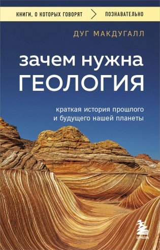Зачем нужна геология. Краткая история прошлого и будущего нашей планеты фото книги