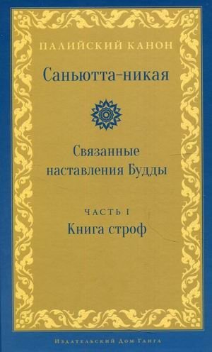 Саньютта-никая. Связанные наставления Будды. Часть 1: Книга строф (Сагатхавагга) фото книги