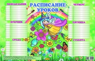 Расписание уроков (для девочек) фото книги