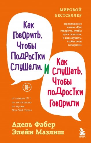 Как говорить, чтобы подростки слушали, и как слушать, чтобы подростки говорили (переплет) фото книги