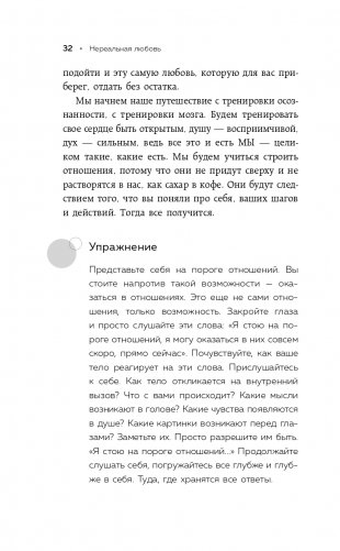 Нереальная любовь. Как найти своего человека и построить крепкие отношения фото книги 33