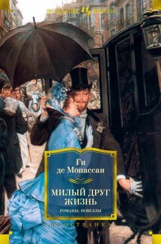 Милый друг. Жизнь. Романы, новеллы фото книги