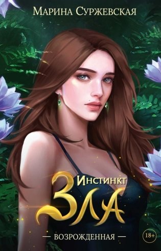 Инстинкт Зла. Возрожденная фото книги