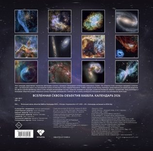 Вселенная сквозь объектив Хаббла. Календарь 2026 фото книги 4
