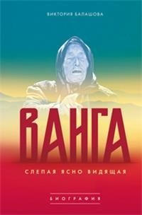 Ванга. Слепая ясно видящая фото книги