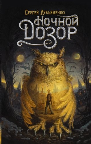 Ночной Дозор фото книги