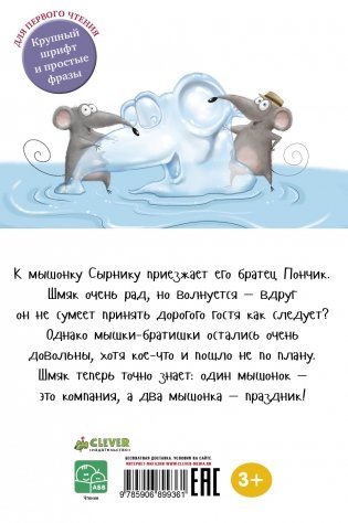 Котенок Шмяк и мышки-братишки фото книги 2