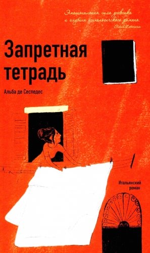 Запретная тетрадь фото книги