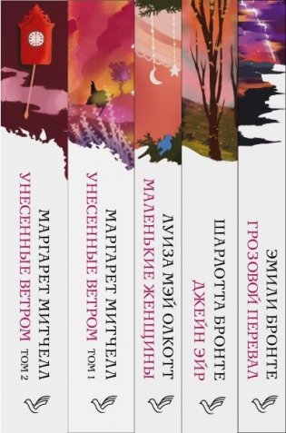 Комплект из 5-ти книг серии "Белая птица" (Грозовой перевал, Джейн Эйр, Маленькие женщины, Унесенные ветром) фото книги 2