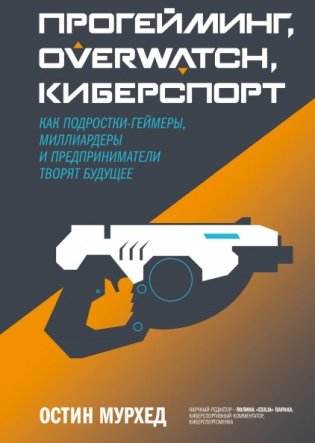 Прогейминг, Overwatch, киберспорт. Как подростки-геймеры, миллиардеры и предприниматели творят будущее фото книги