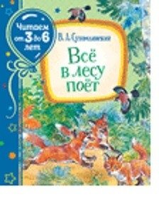 Всё в лесу поёт фото книги