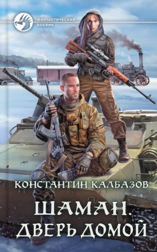 Шаман. Дверь домой фото книги