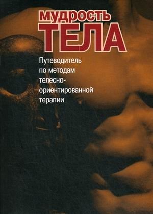 Мудрость тела. Путеводитель по методам телесно-ориентированной психотерапии фото книги