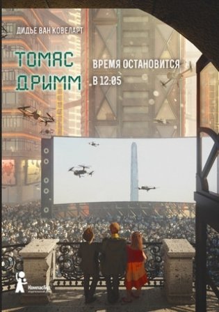 Томас Дримм. Время остановится в 12:05. Книга 3 фото книги