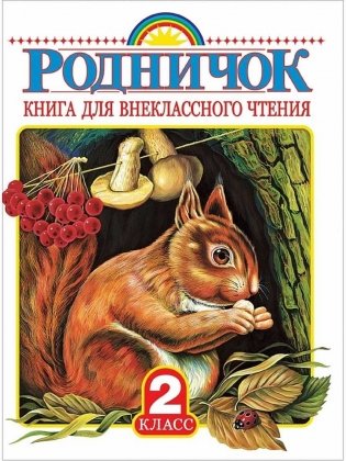 Родничок. Книга для внеклассного чтения. 2 класс фото книги