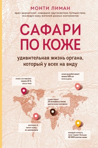Сафари по коже. Удивительная жизнь органа, который у всех на виду фото книги
