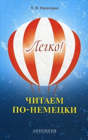 Легко! Читаем по-немецки. Учебное пособие. Книга для чтения фото книги