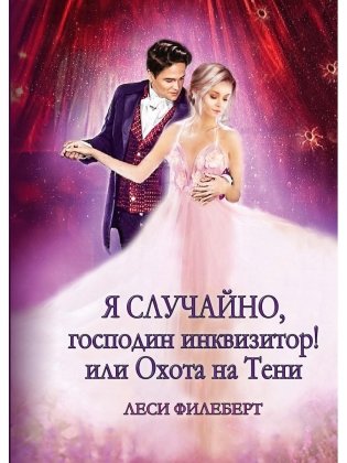 Я случайно, господин инквизитор! или Охота на Тени фото книги