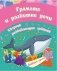 Сборник развивающих заданий "Грамота и развитие речи. 5+" фото книги маленькое 2