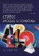 Стресс. Эмоции и соматика. 2-е изд., испр. и доп фото книги маленькое 2