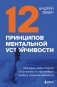 12 принципов ментальной устойчивости. Как быть себе опорой и оставаться счастливым даже в сложные времена фото книги маленькое 2