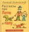 Рассказы про Петю и папу фото книги маленькое 2