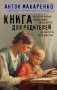 Книга для родителей фото книги маленькое 2