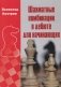 Шахматные комбинации в дебюте для начинающих фото книги маленькое 2