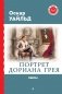 Портрет Дориана Грея. Пьесы фото книги маленькое 2