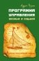 Программа управления жизнью и судьбой. Источник неиссякаемой энергии фото книги маленькое 2