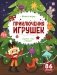 Приключения игрушек: книжка с окошками фото книги маленькое 2