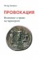 Провокация. Воззвание и право на переворот фото книги маленькое 2
