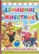 Домашние животные фото книги маленькое 2
