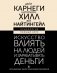 Искусство влиять на людей и зарабатывать деньги. 4 легендарные книги под одной обложкой фото книги маленькое 2